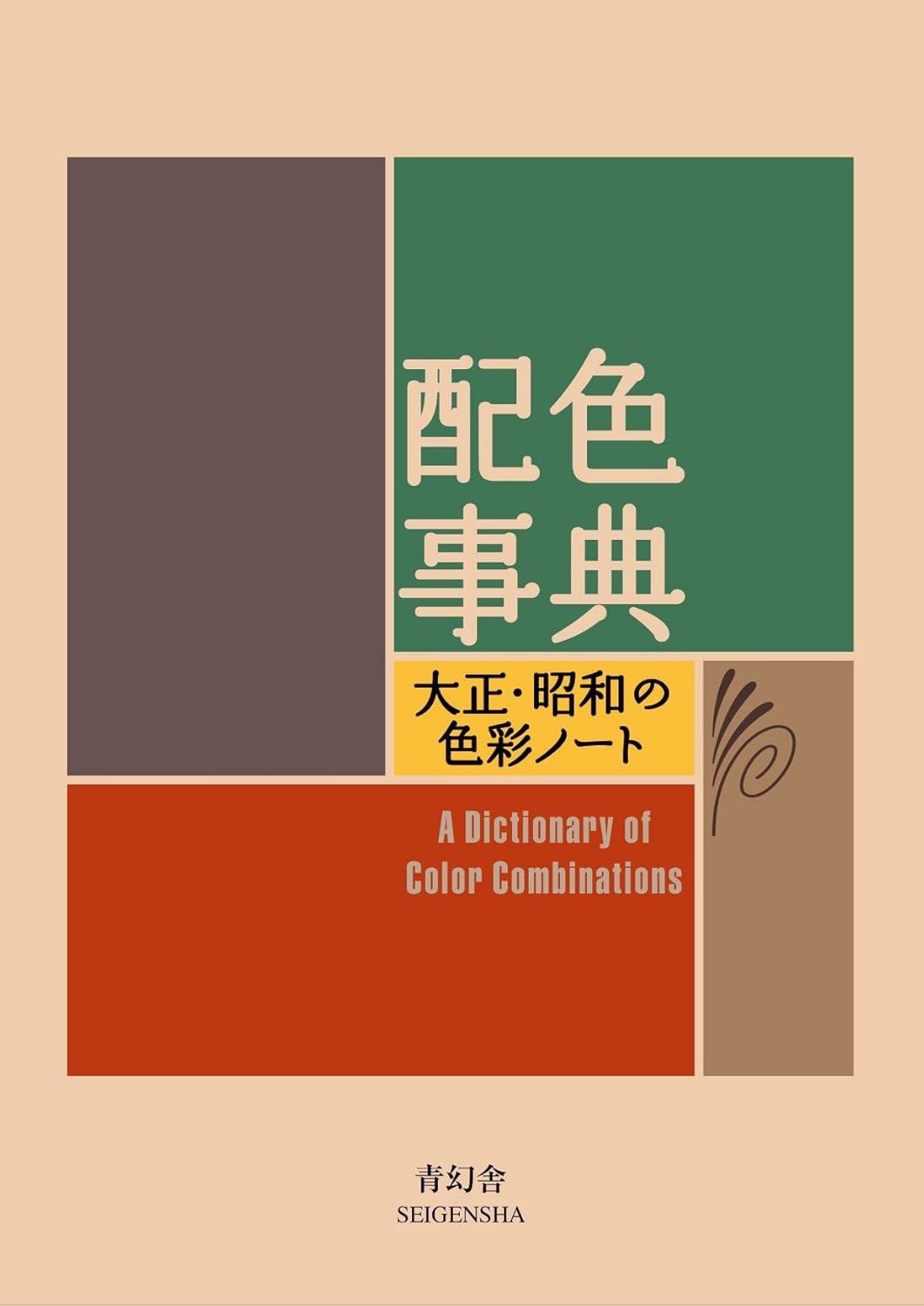 A Dictionary of Color Combinations Vol.1 Japanese Creative Colors New