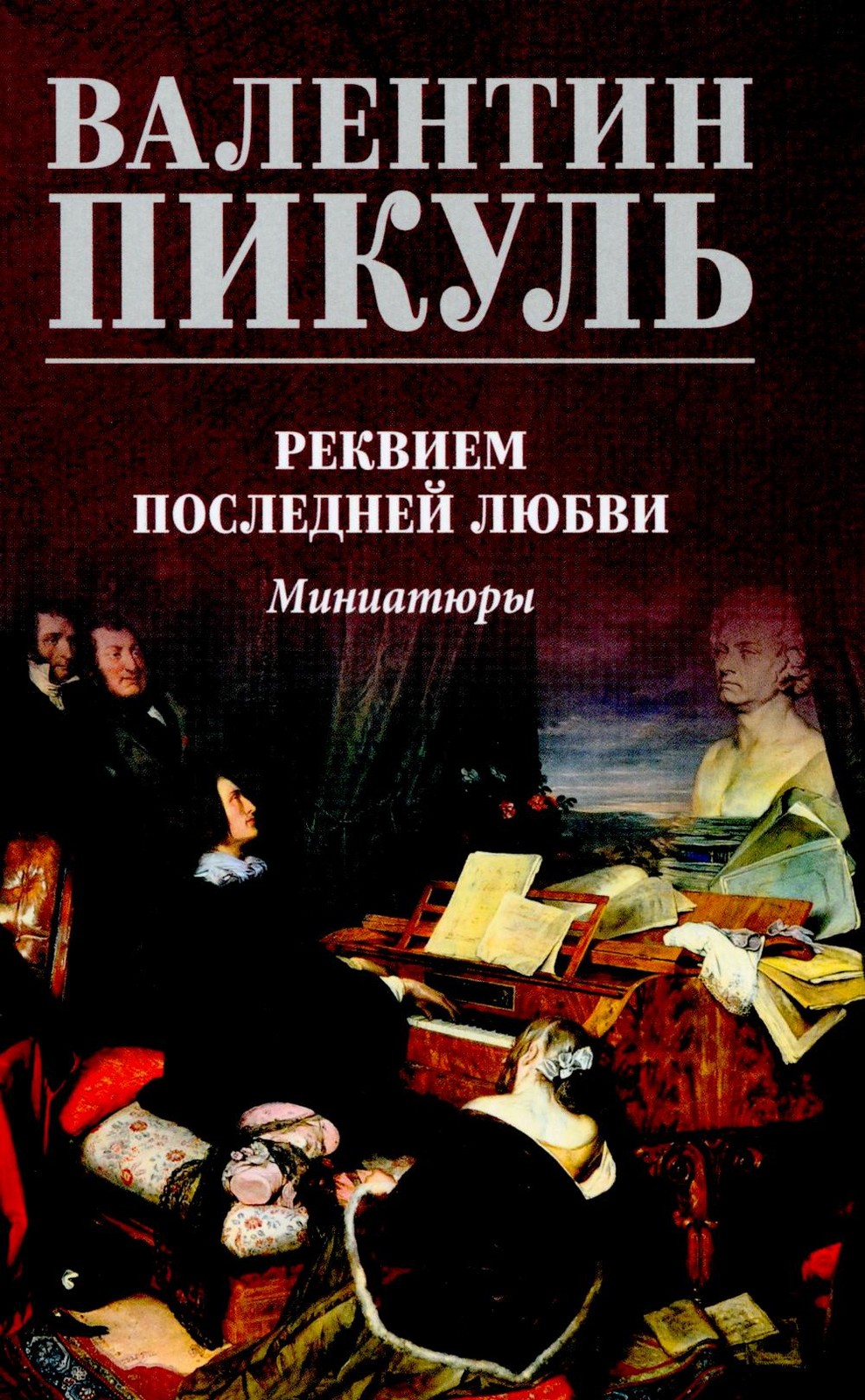 Реквием последней любви (12+)
