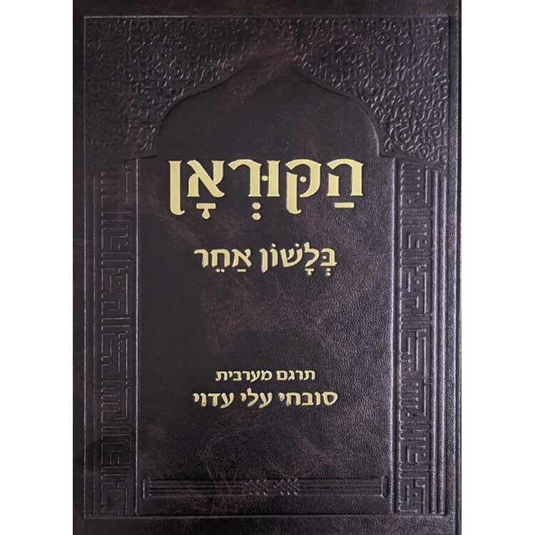Quraan Hebrew translation