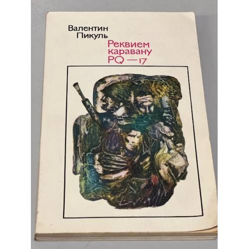 Реквием каравану PQ-17