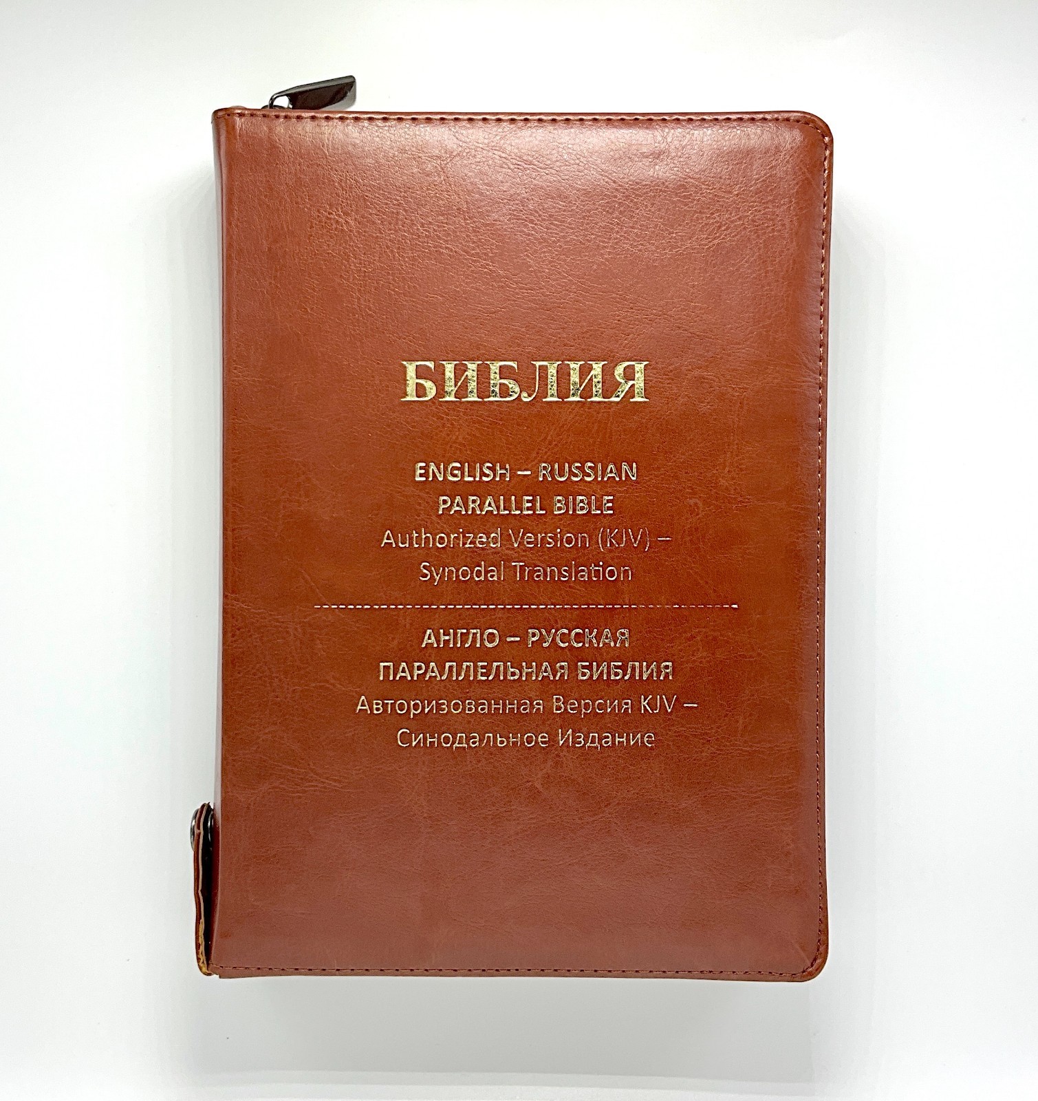 Russian/English Parallel Bible, Synodal/KJV, Brown Imitation Leather Zip LARGE