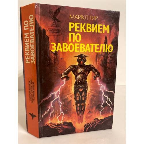 Реквием по завоевателю