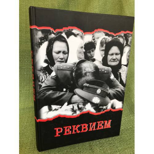 Реквием. Книга об уроженцах Мордовии, погибших на Северном Кавказе / нии гуманит
