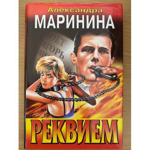 Реквием