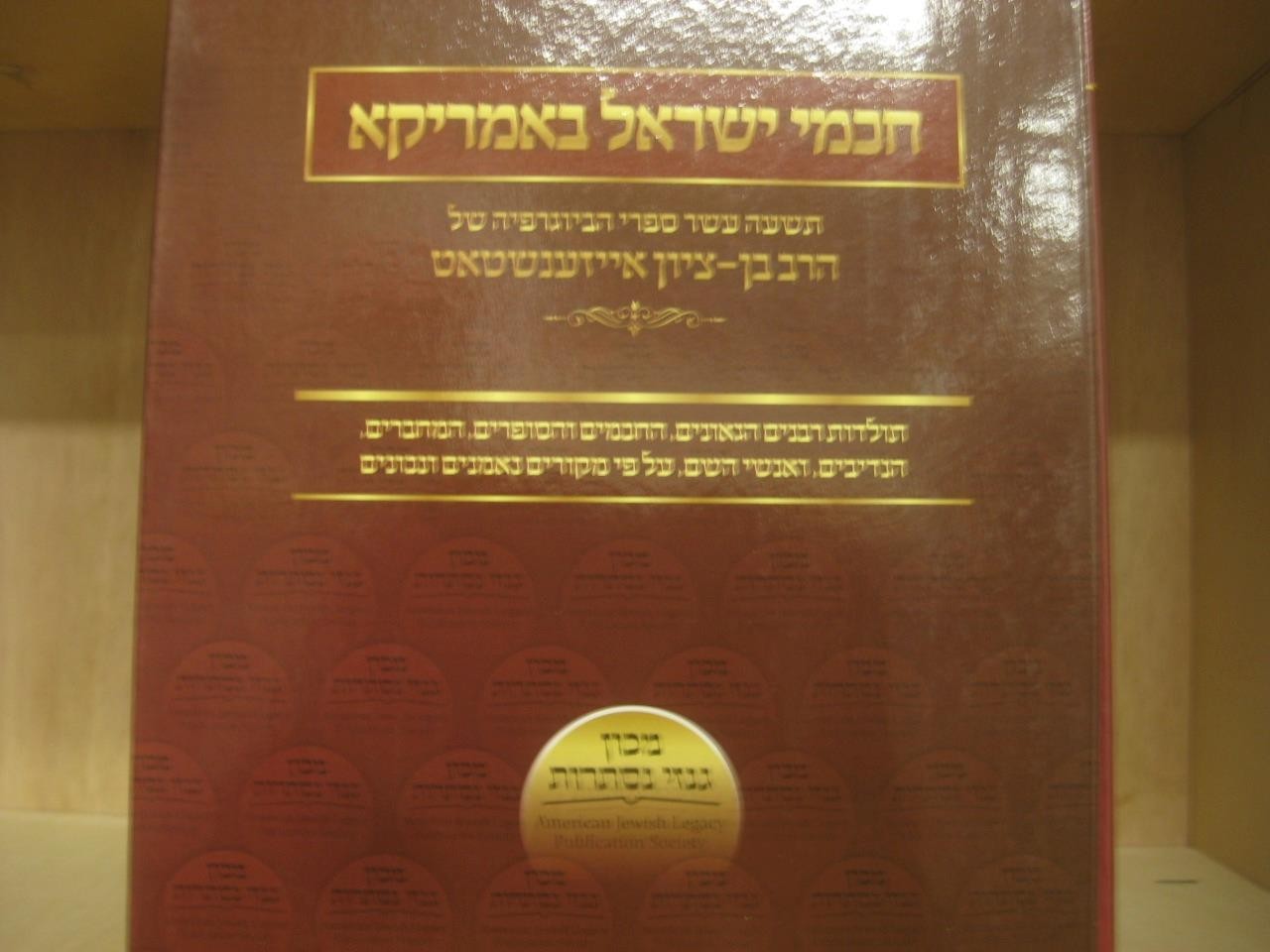 New Set חכמי ישראל באמריקא = Chachmei Yisrael b’America by Ben Zion Eisenstadt
