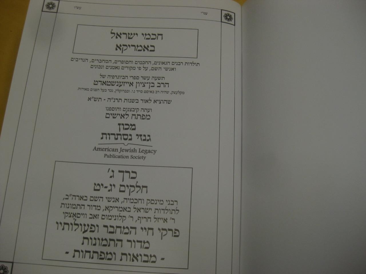 New Set חכמי ישראל באמריקא = Chachmei Yisrael b’America by Ben Zion Eisenstadt