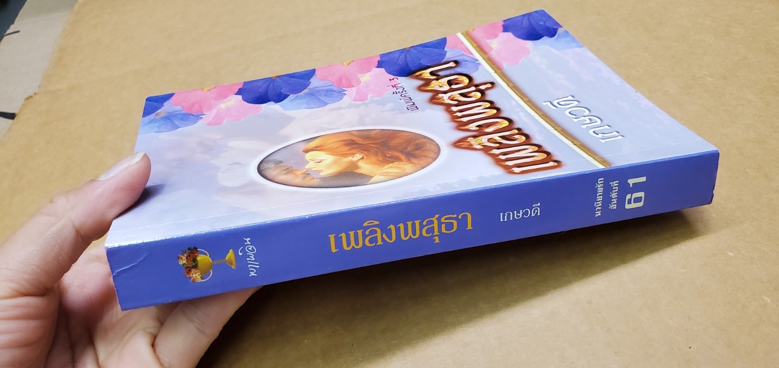 Thai Language trade paperback book #76 romance; Mint-; see scans for title autho