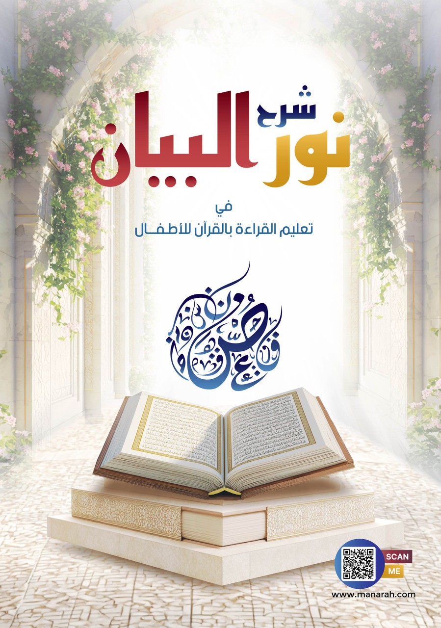 Itqan Noor Albayn