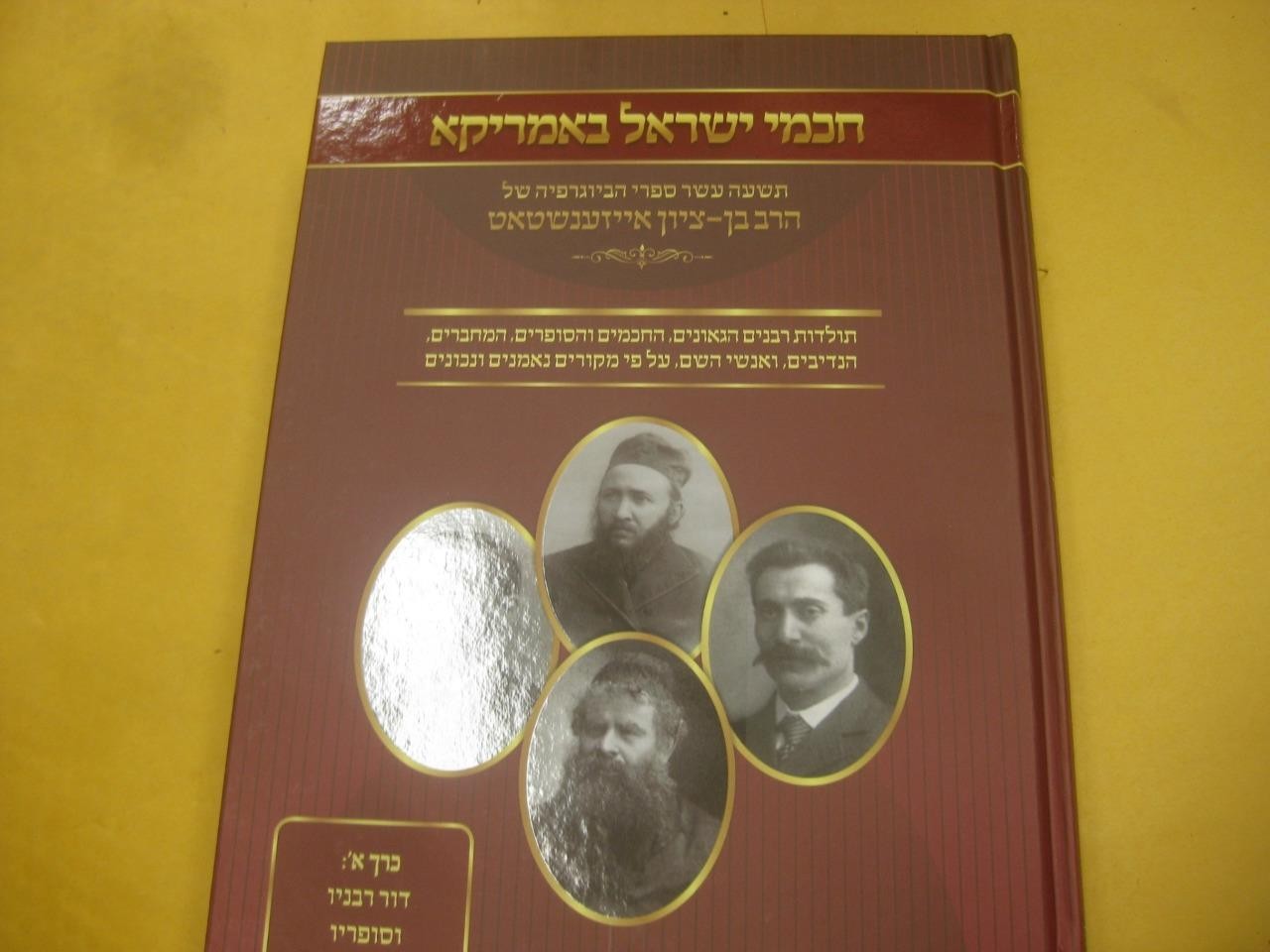 New Set חכמי ישראל באמריקא = Chachmei Yisrael b’America by Ben Zion Eisenstadt