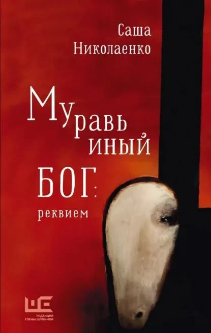 Муравьиный бог: реквием Саша Николаенко Book in Russian
