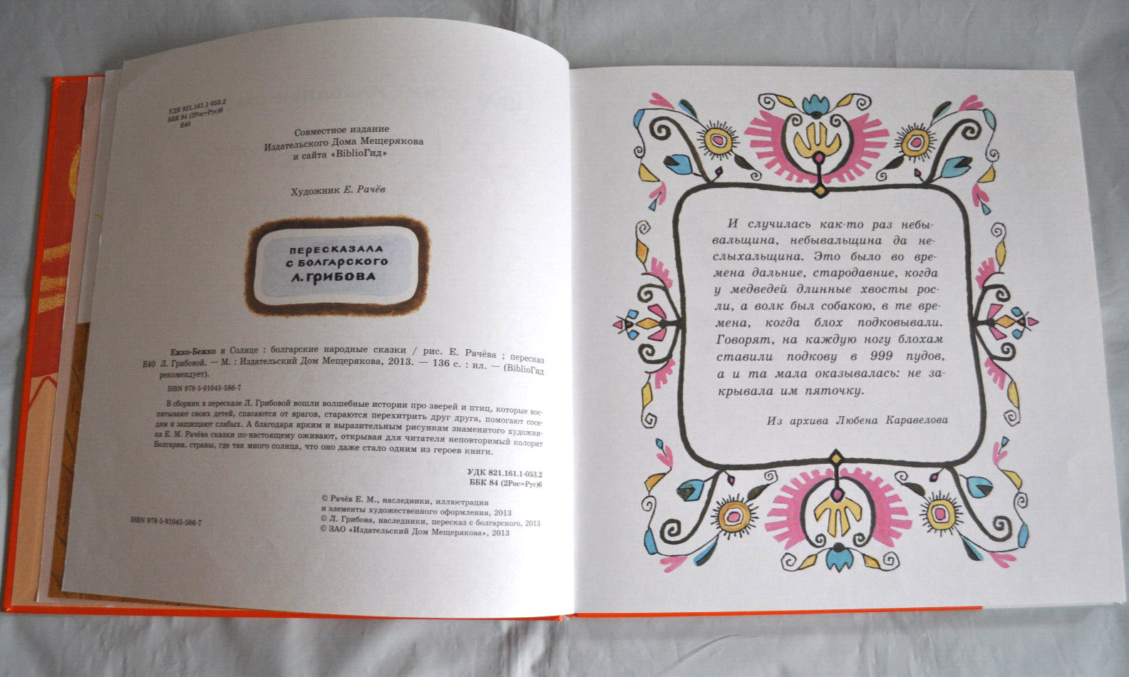 Болгарские Народные Сказки Ежко-Бежко и Солнце илл. Рачёв Сборник Russian Book