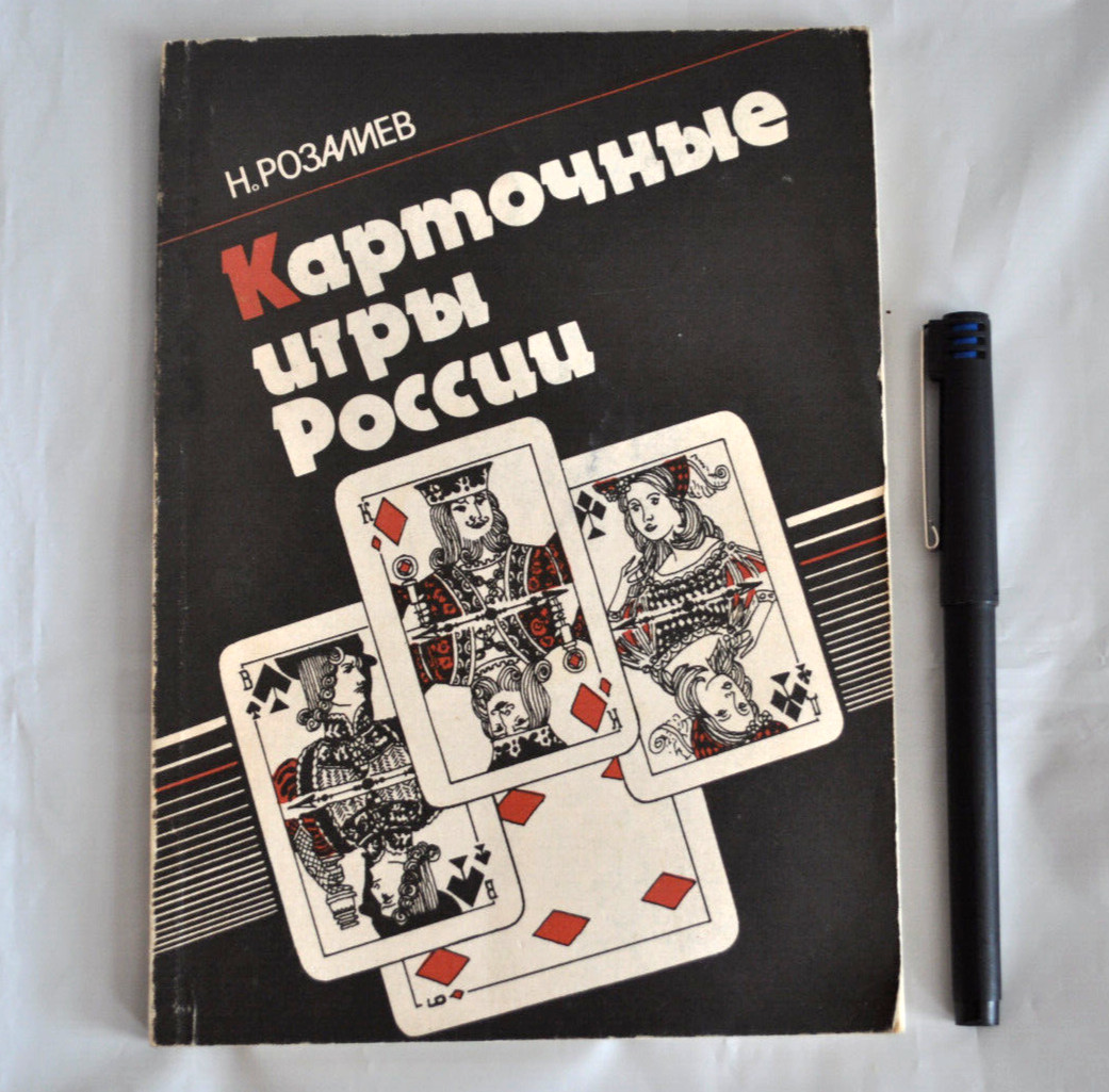 Карточные игры России Н. Розалиев Правила карточных игр Russian Book 1991
