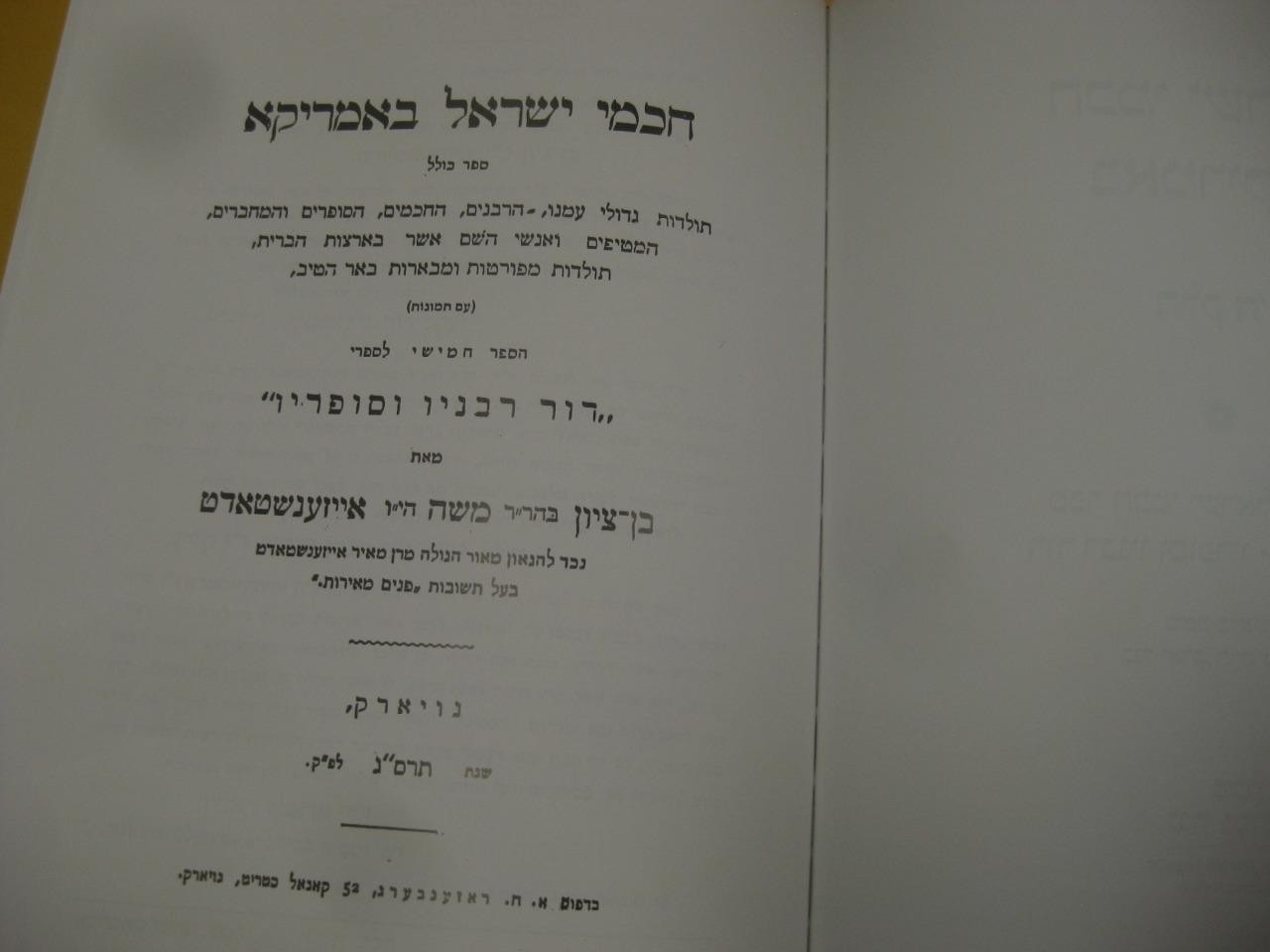 New Set חכמי ישראל באמריקא = Chachmei Yisrael b’America by Ben Zion Eisenstadt