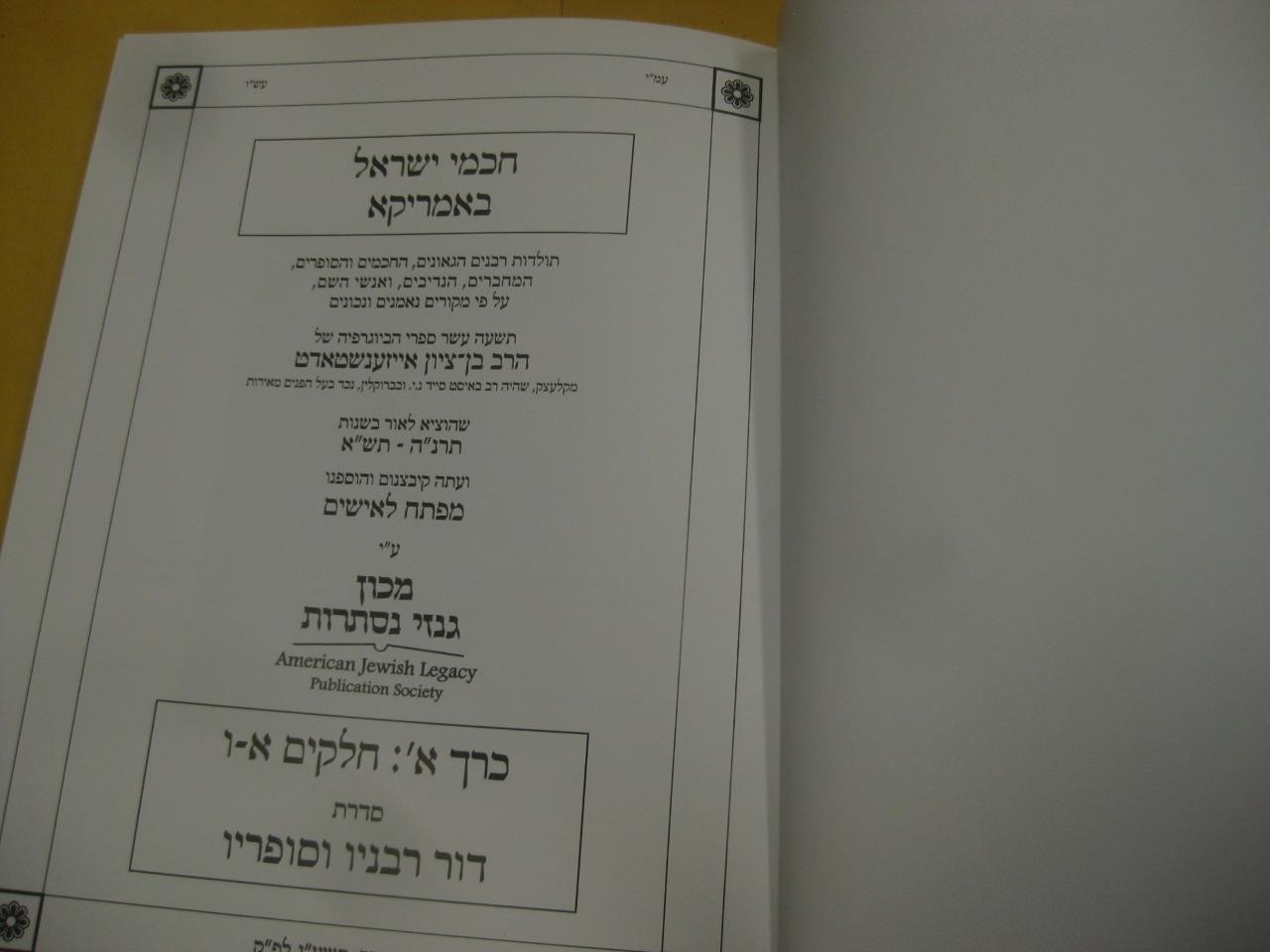 New Set חכמי ישראל באמריקא = Chachmei Yisrael b’America by Ben Zion Eisenstadt