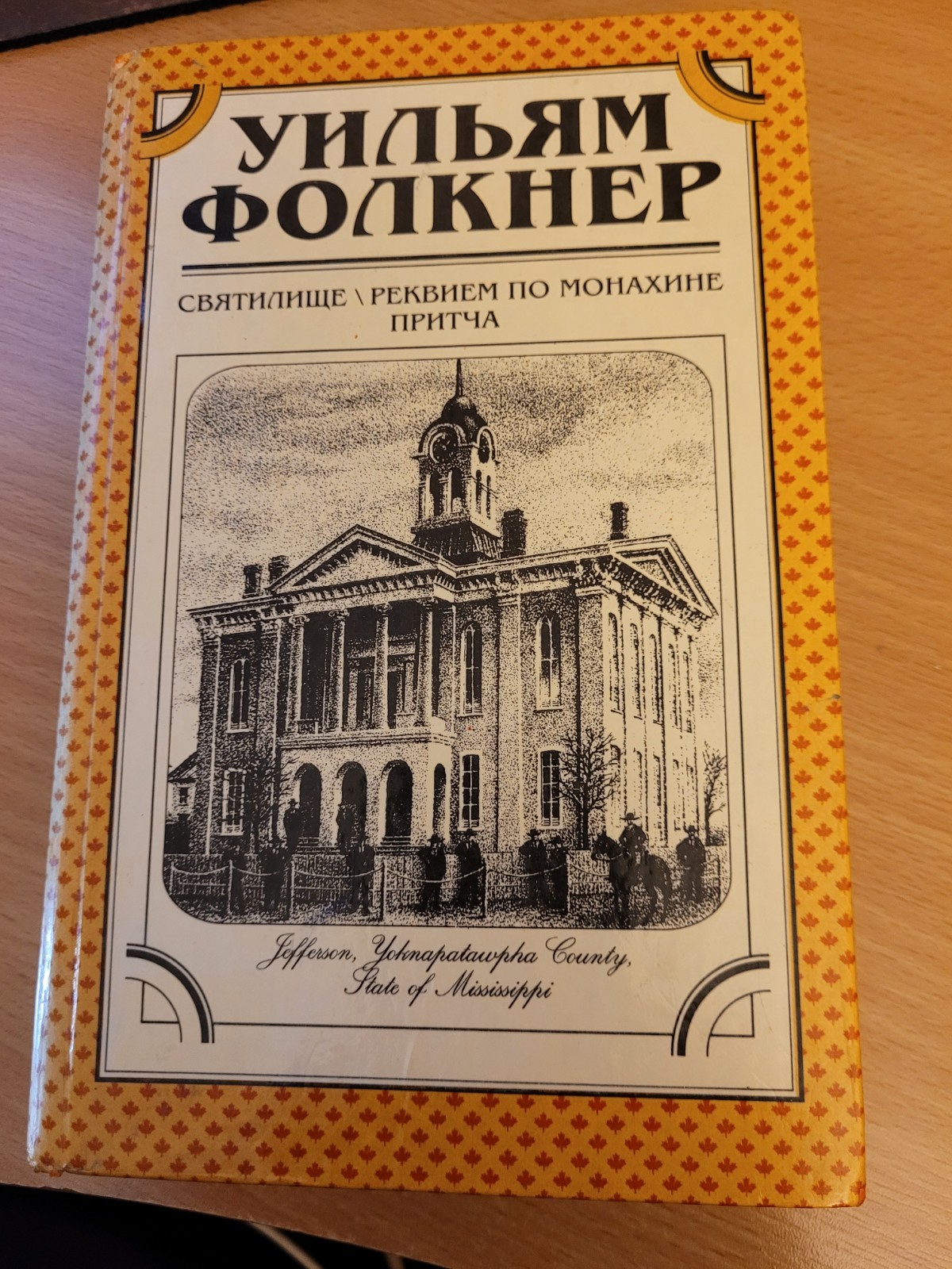 William Faulkner. Уильям Фолкнер: Святилище. Реквием по Монахине. Притча: Романы