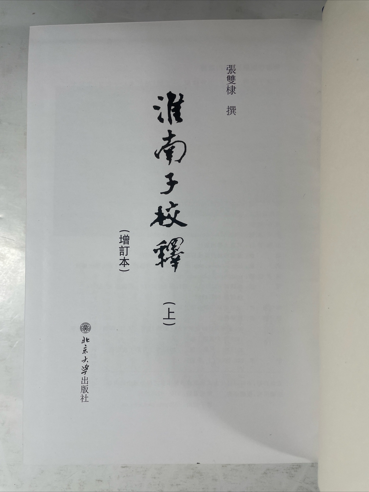 淮南子校釋 : (增訂本) / Huainan zi jiao shi : (zeng ding ben) CHINESE, 2 vol. set, 2013