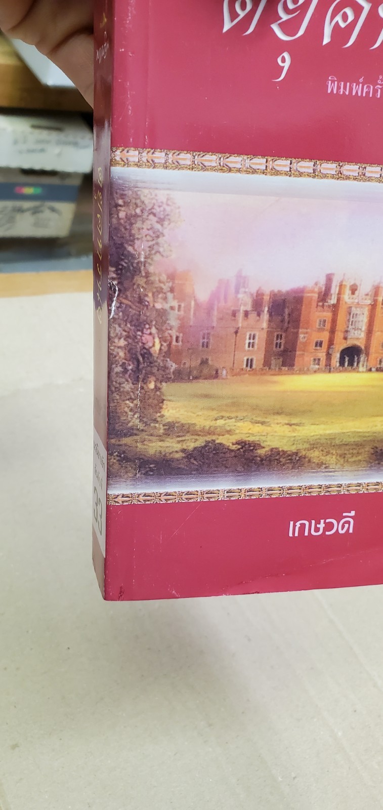 Thai language #50; very fine; trade ppbk; 540 pages; 198 baht new