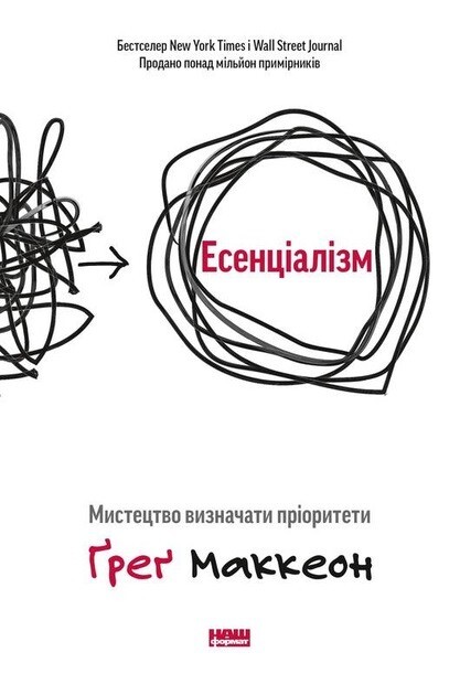 Есенціалізм. Мистецтво визначати пріоритети – Ґреґ Маккеон (М’який перепліт)