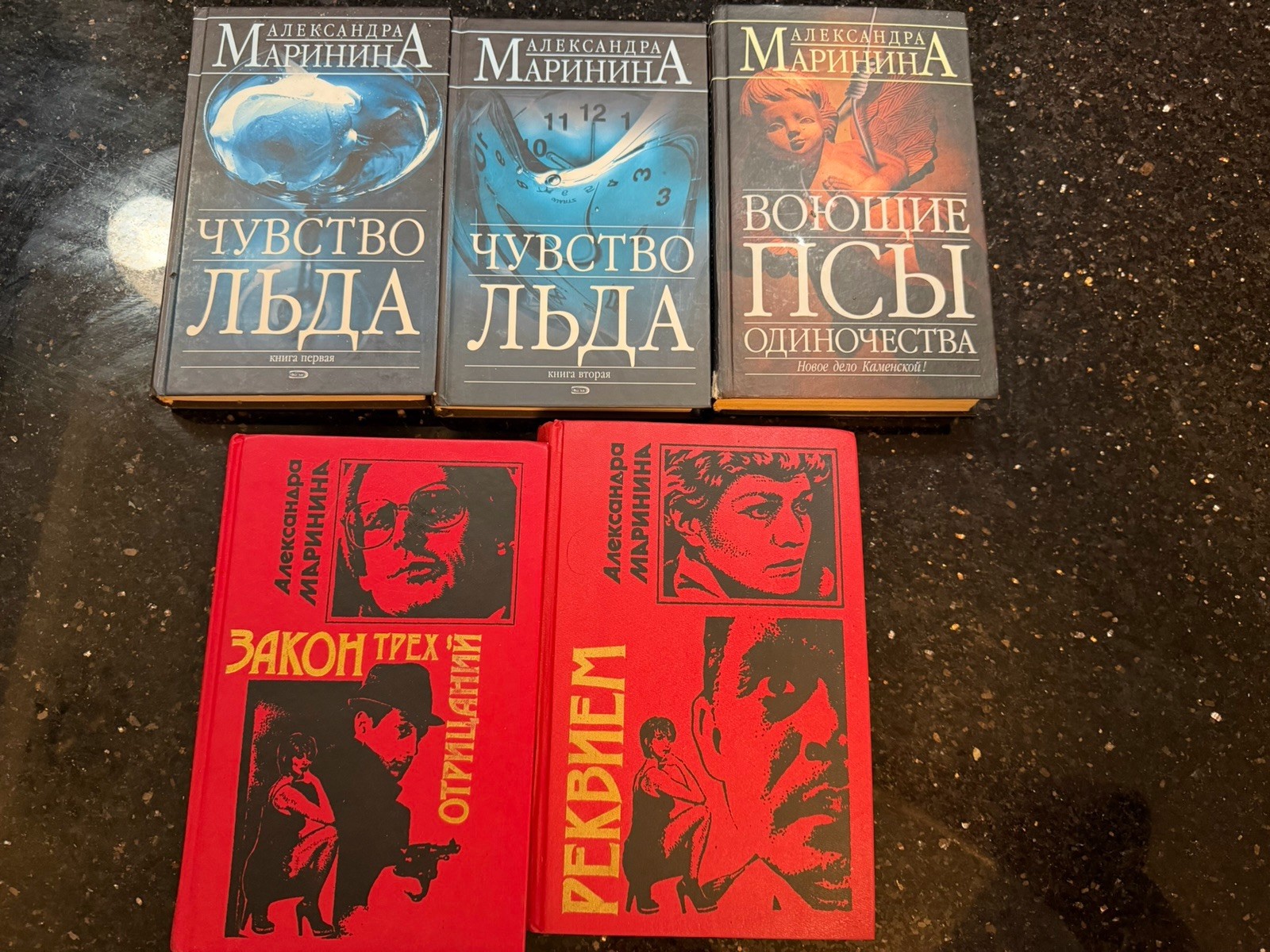 Александра Маринина Чувство Льда, Воющие Псы, Закон Трех Отрицаний, Реквием