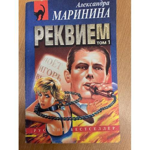 Реквием Том 1