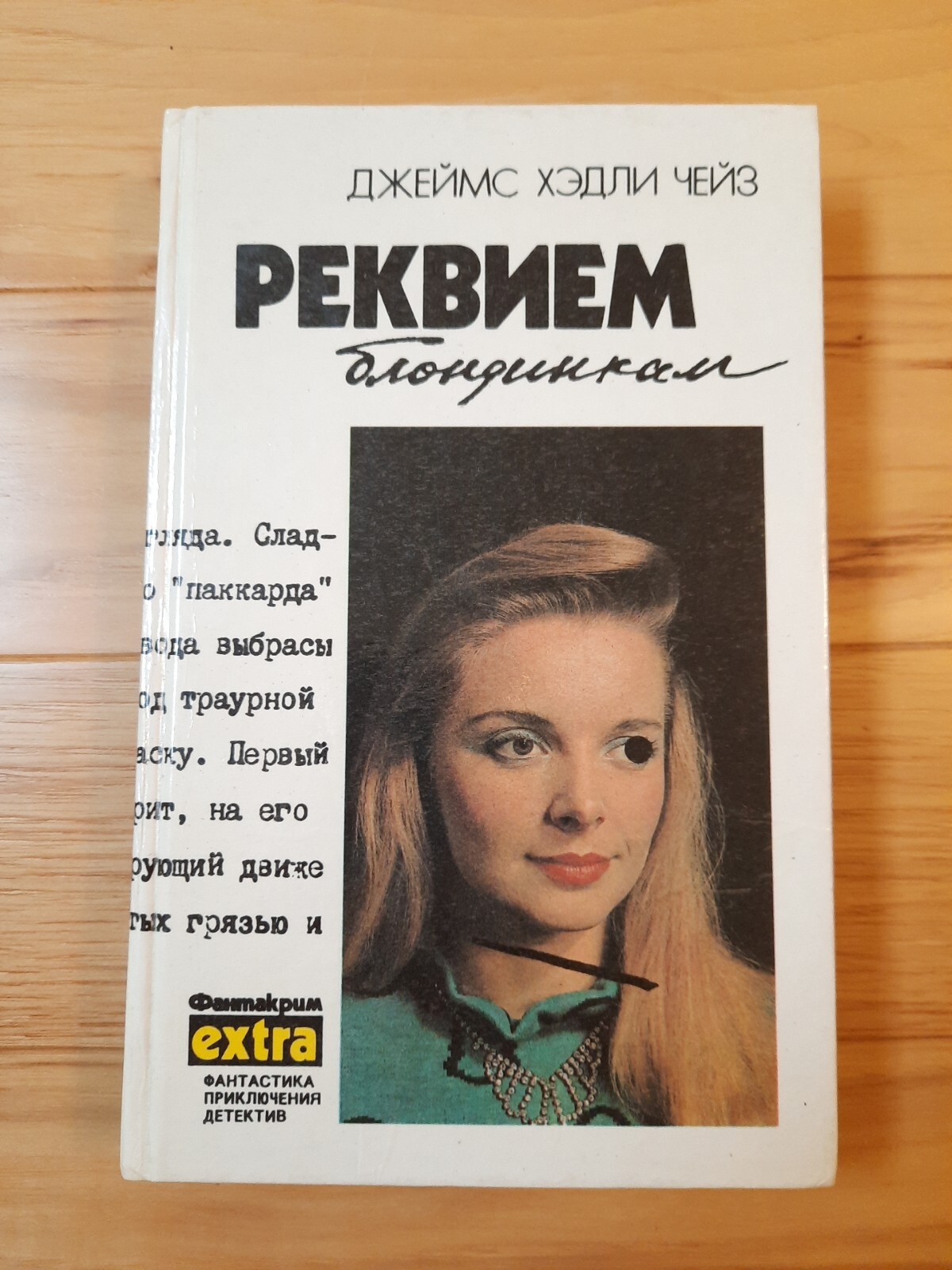 Реквием Блондинкам Джеймс Хэдли Чейз Book In Russian Language 1991